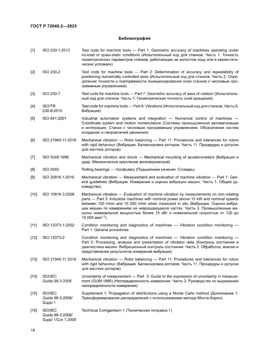 Страница 22 ГОСТ Р 72040.2-2025