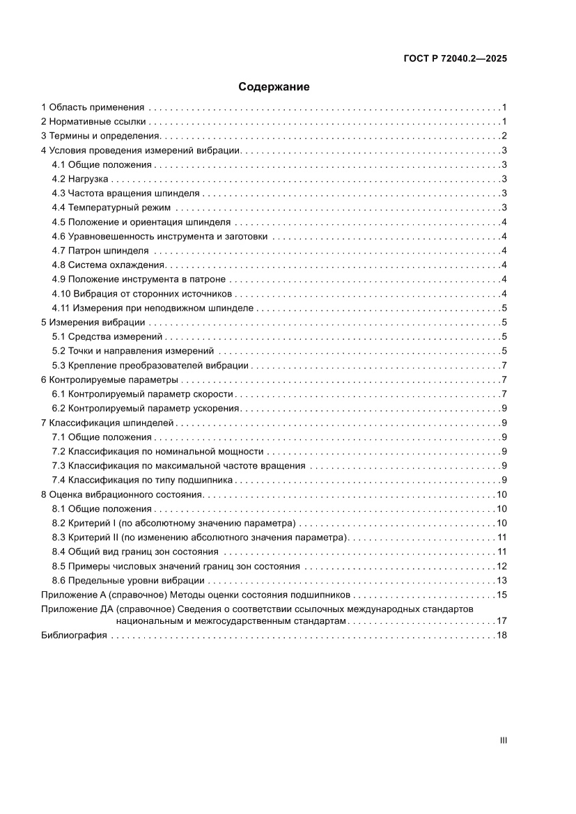 Страница 3 ГОСТ Р 72040.2-2025