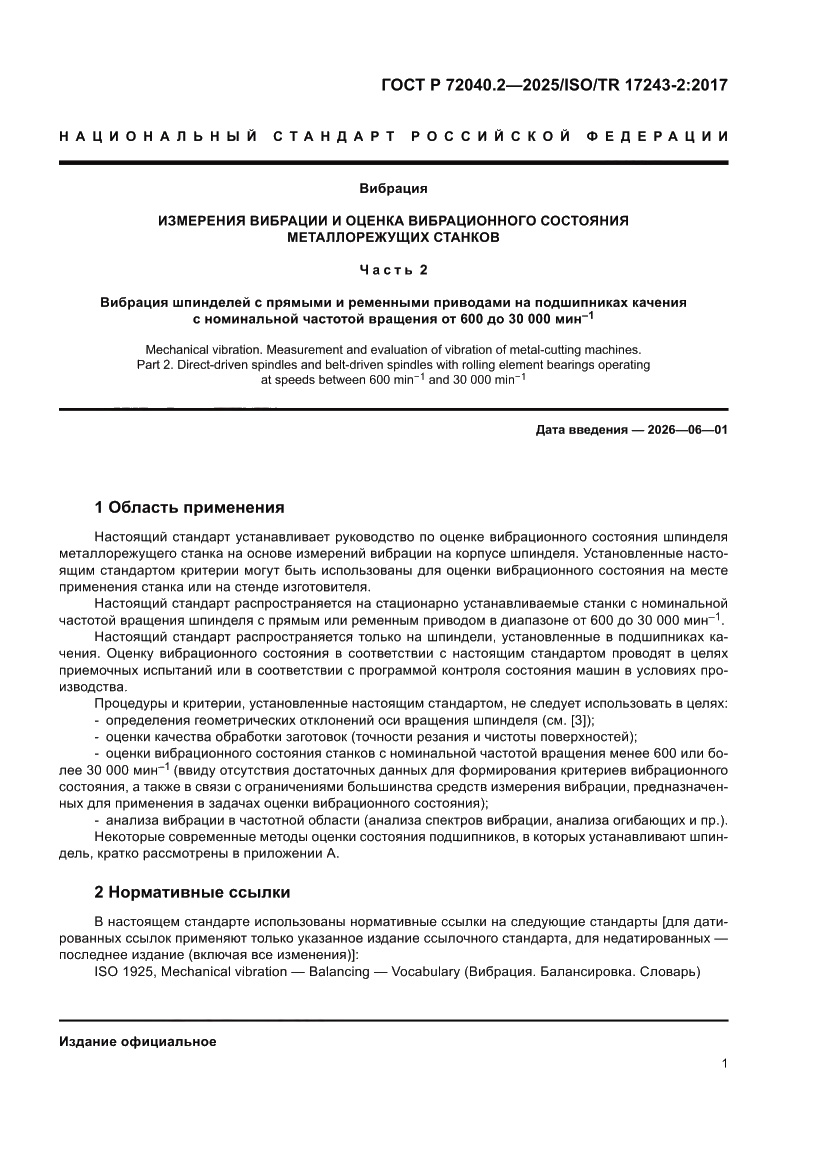 Страница 5 ГОСТ Р 72040.2-2025