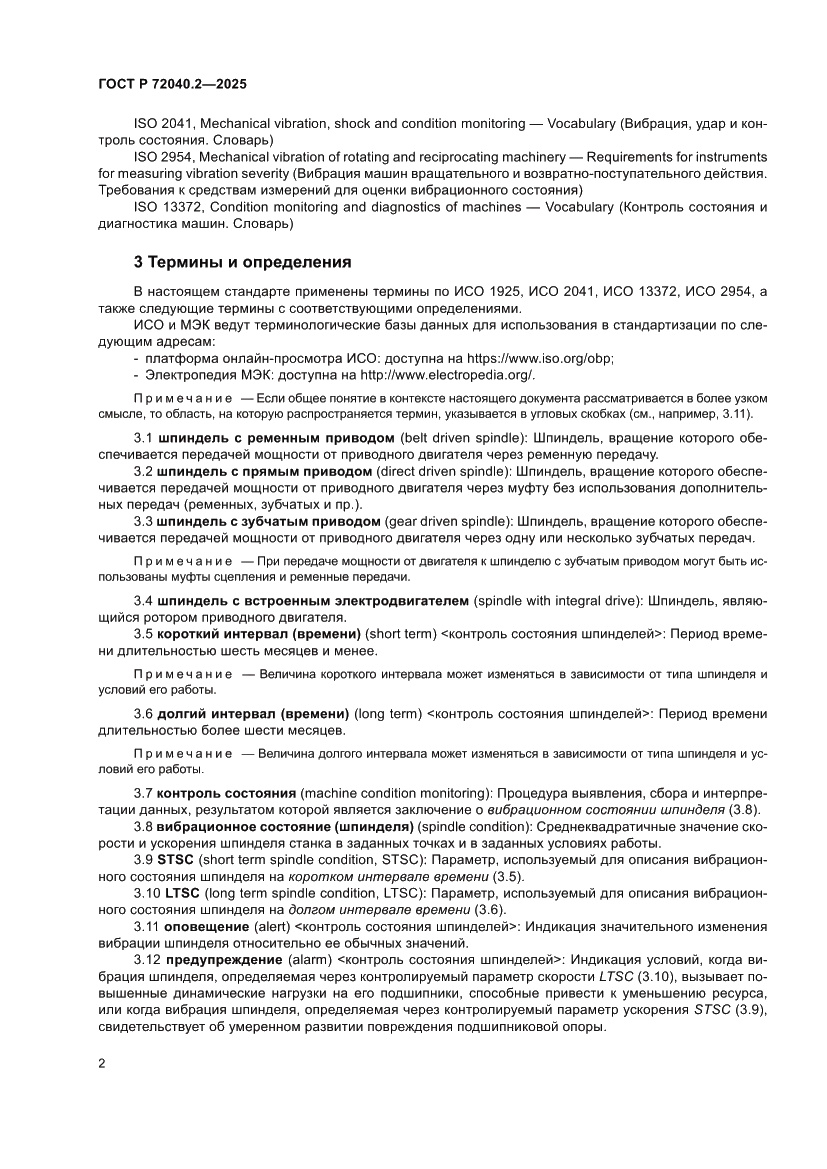 Страница 6 ГОСТ Р 72040.2-2025