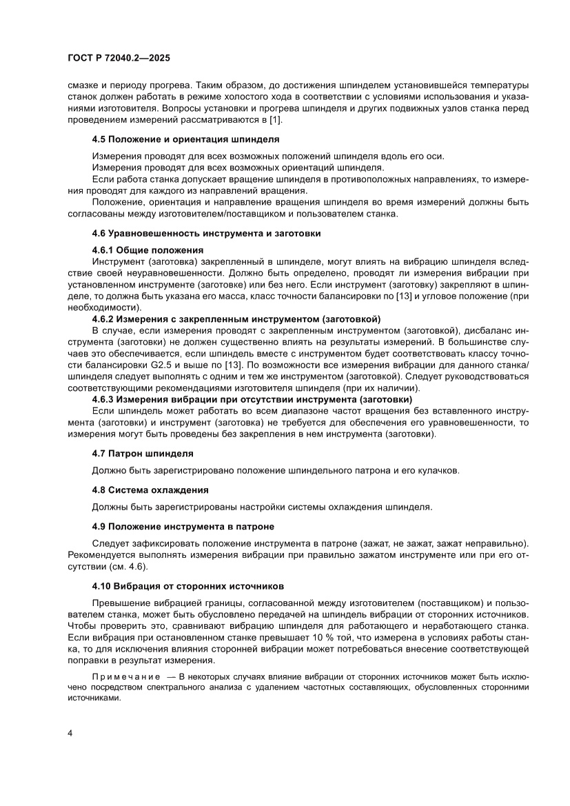 Страница 8 ГОСТ Р 72040.2-2025