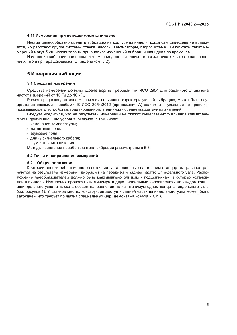Страница 9 ГОСТ Р 72040.2-2025