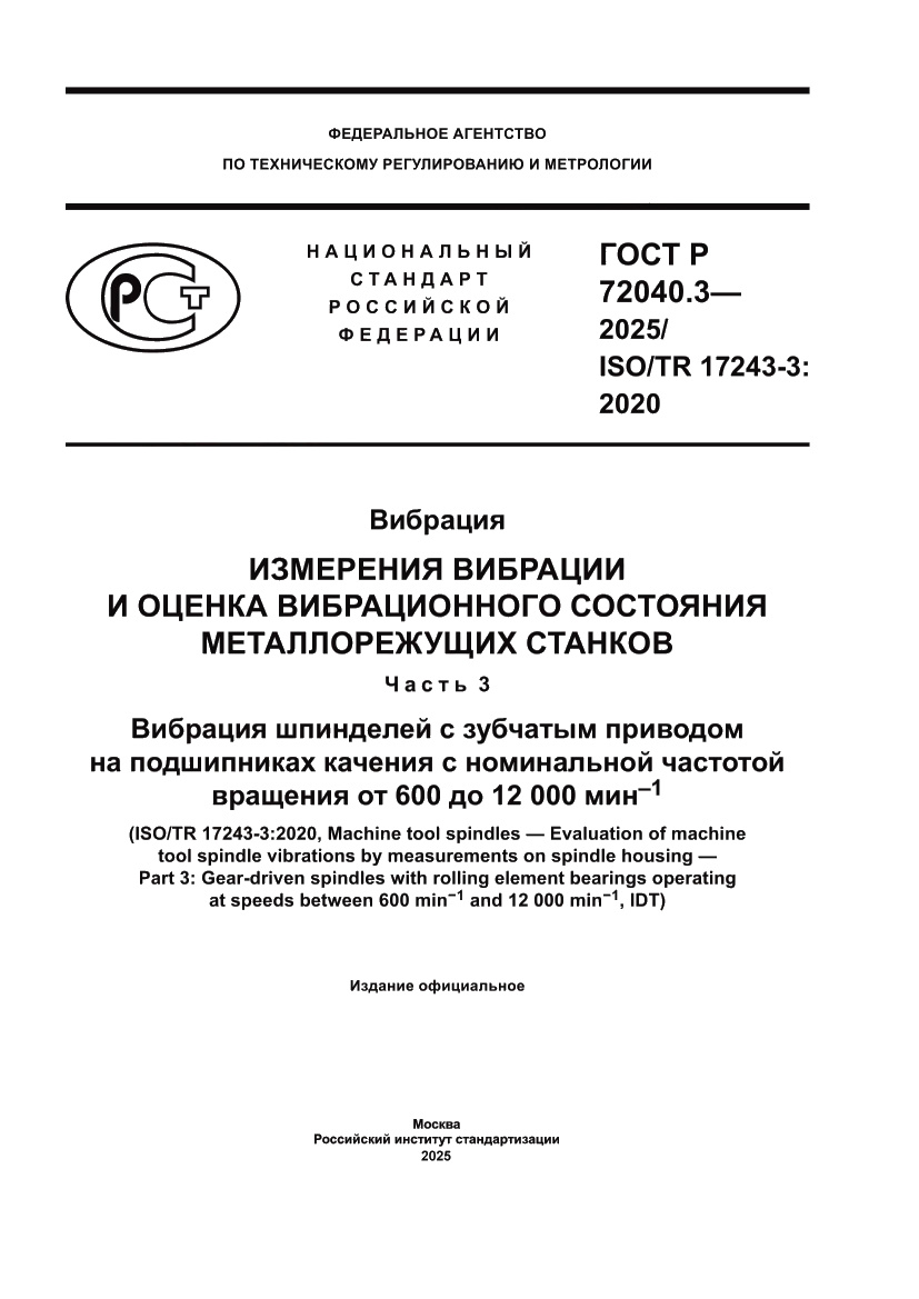 Страница 1 ГОСТ Р 72040.3-2025