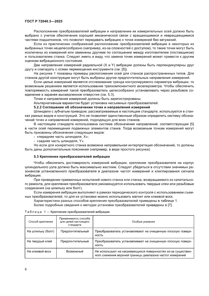 Страница 10 ГОСТ Р 72040.3-2025