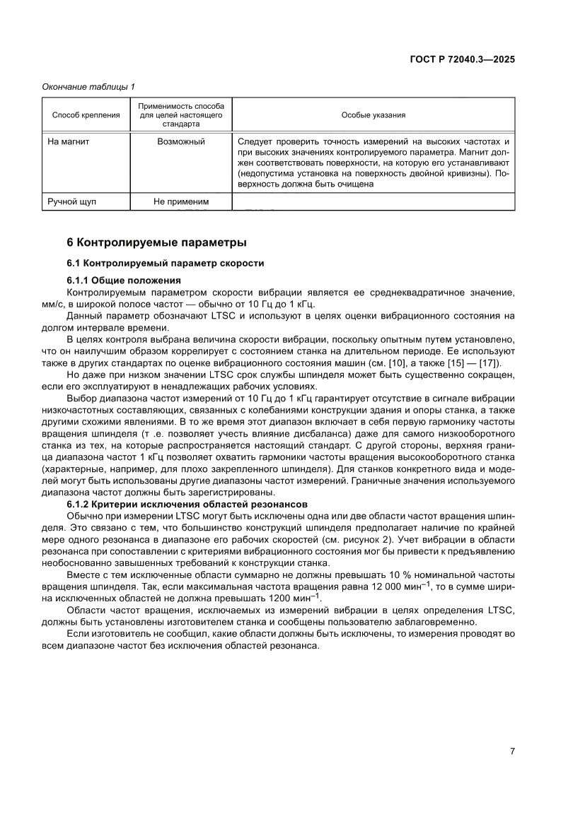 Страница 11 ГОСТ Р 72040.3-2025