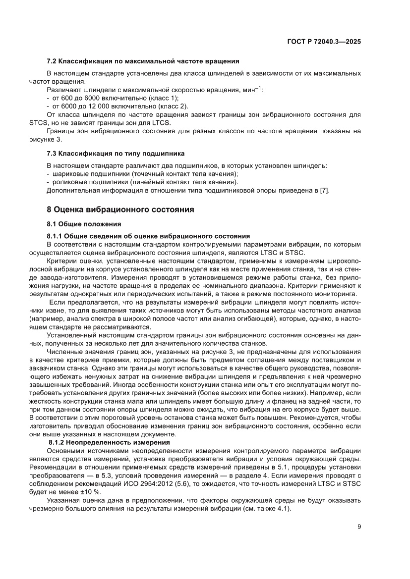 Страница 13 ГОСТ Р 72040.3-2025