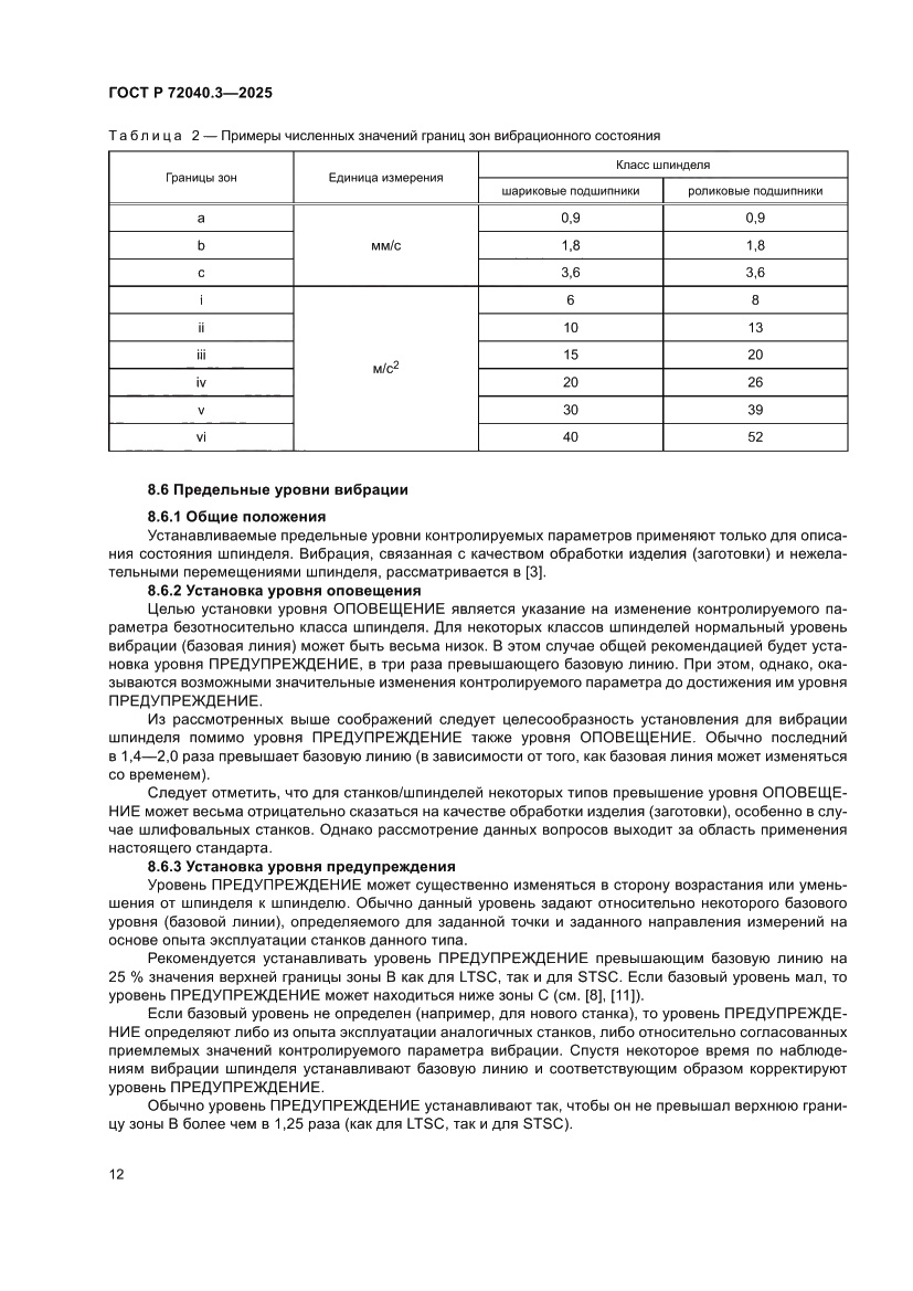Страница 16 ГОСТ Р 72040.3-2025