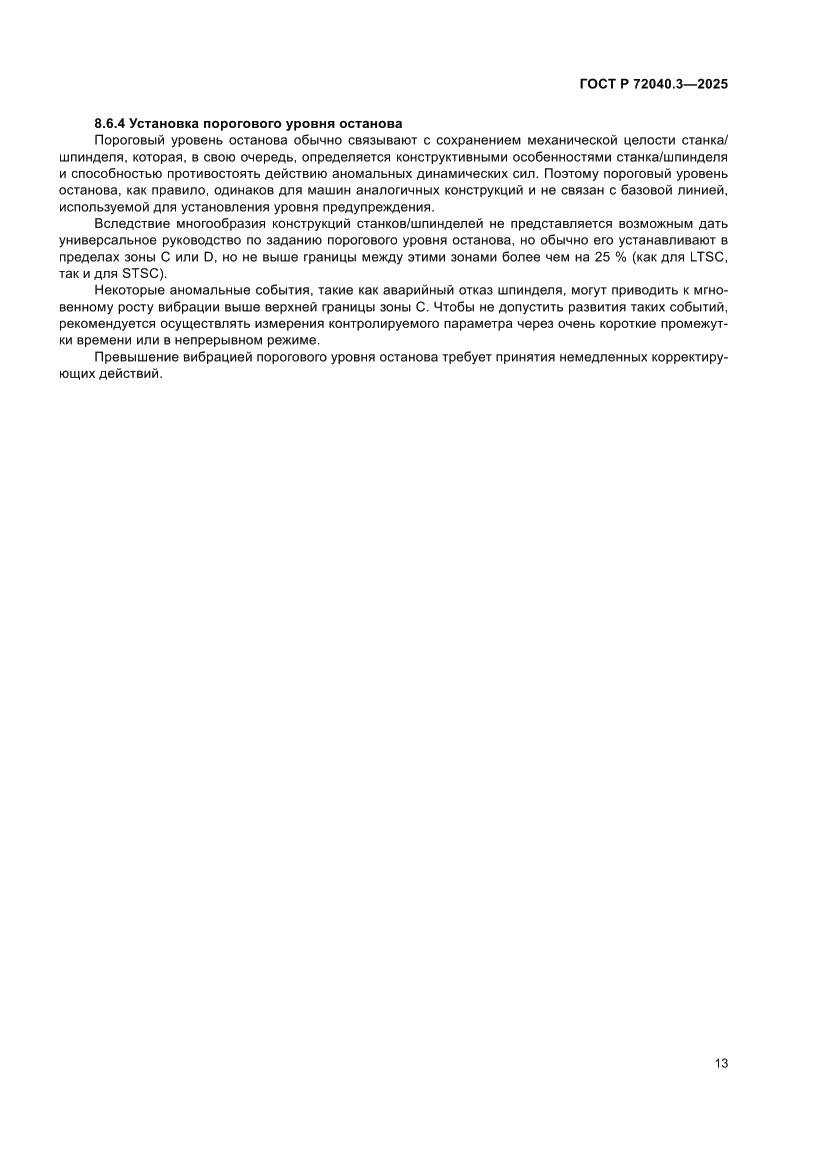 Страница 17 ГОСТ Р 72040.3-2025