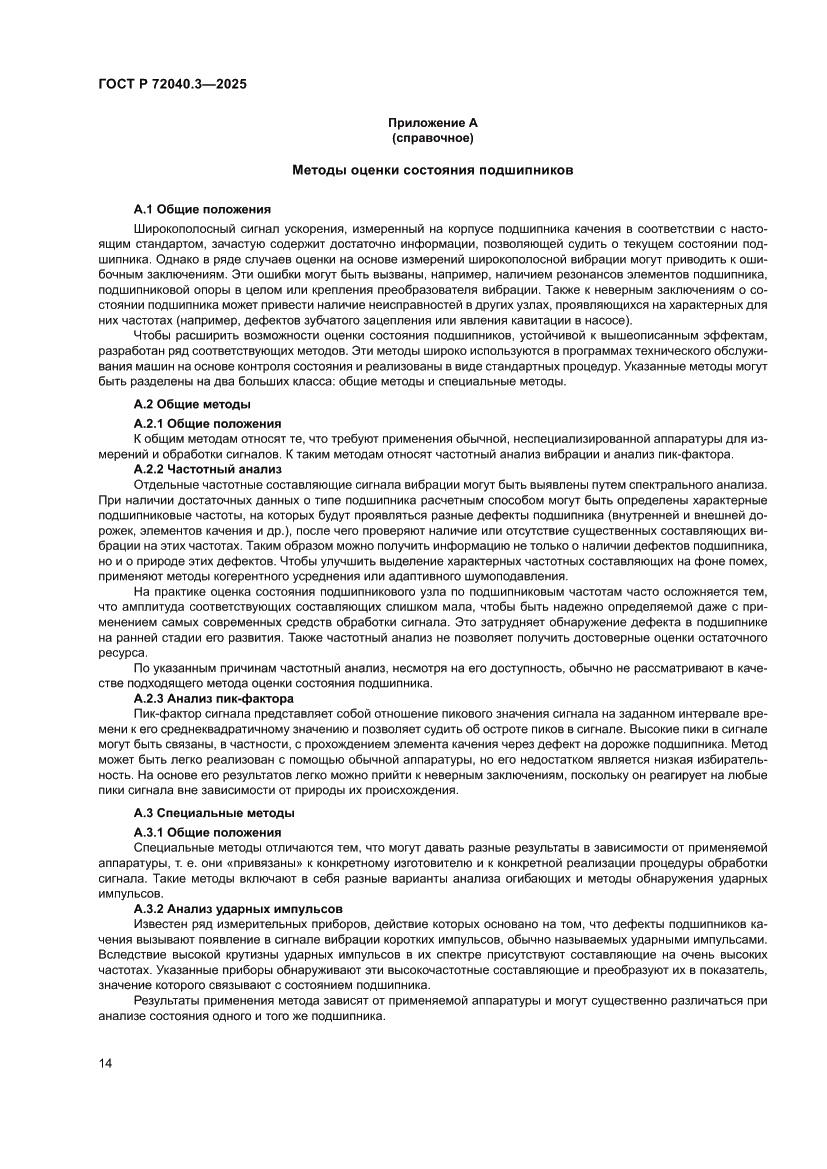 Страница 18 ГОСТ Р 72040.3-2025