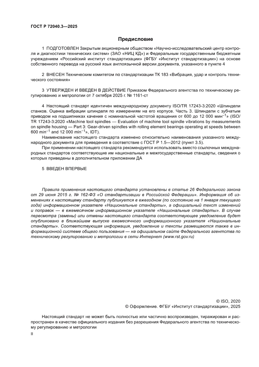 Страница 2 ГОСТ Р 72040.3-2025