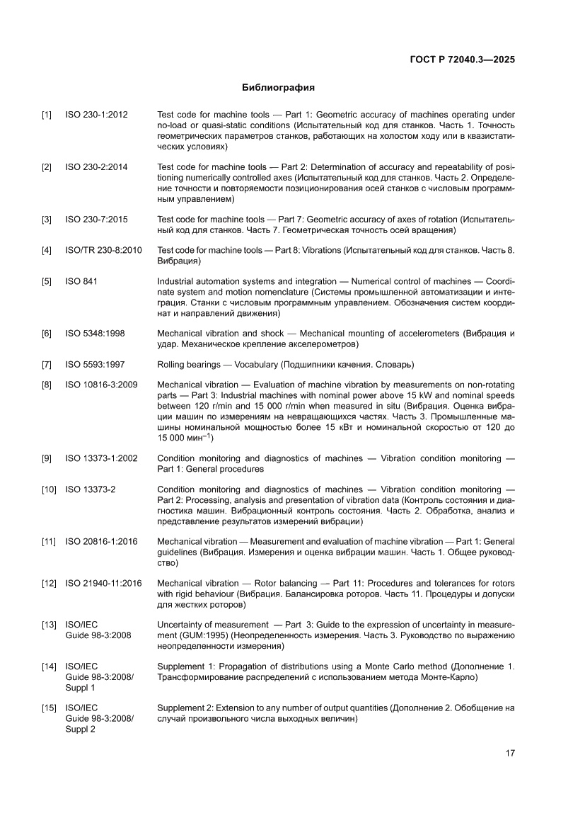 Страница 21 ГОСТ Р 72040.3-2025