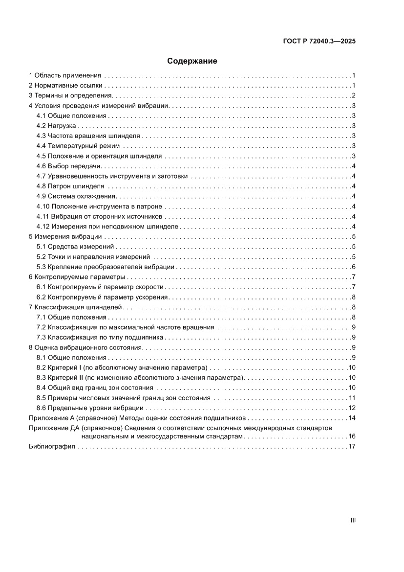 Страница 3 ГОСТ Р 72040.3-2025