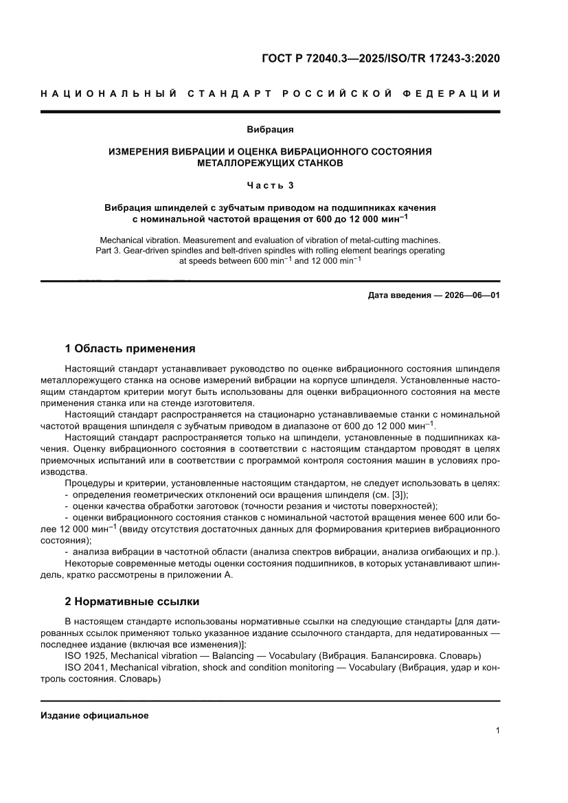 Страница 5 ГОСТ Р 72040.3-2025