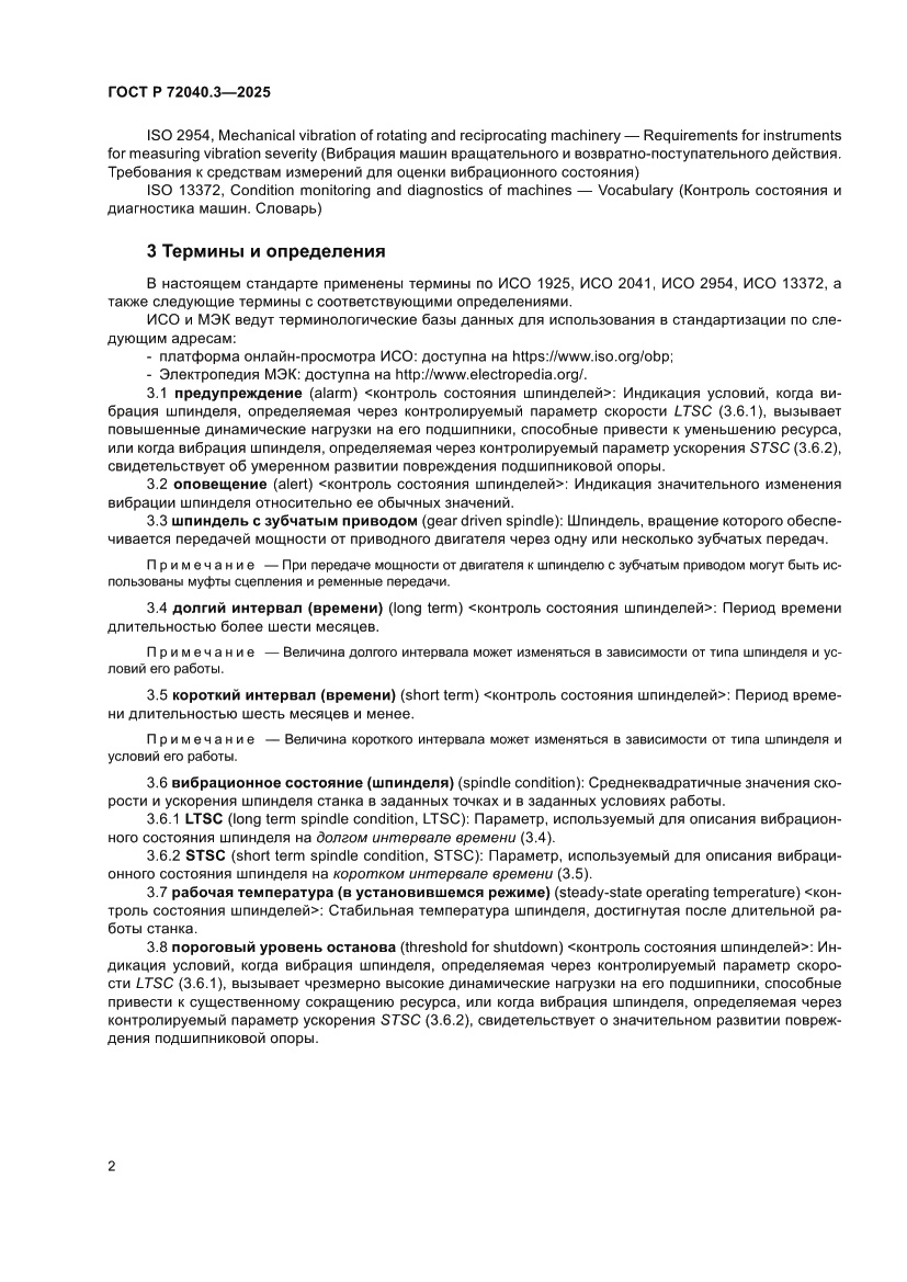 Страница 6 ГОСТ Р 72040.3-2025