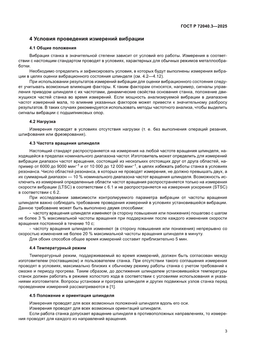 Страница 7 ГОСТ Р 72040.3-2025