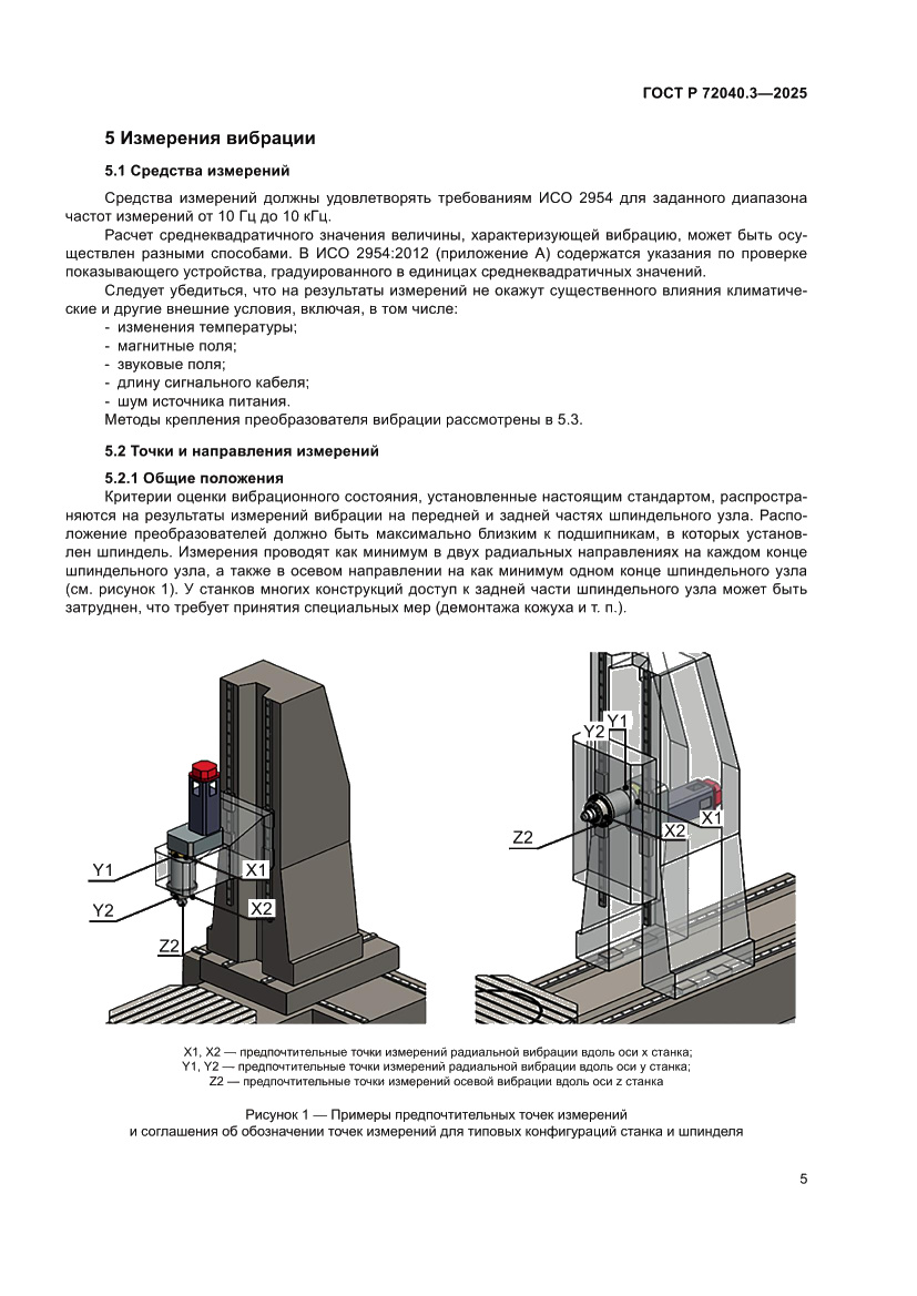 Страница 9 ГОСТ Р 72040.3-2025