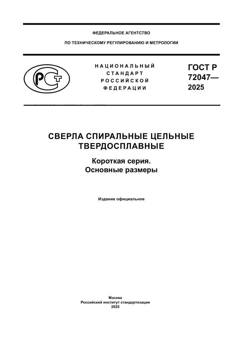 Страница 1 ГОСТ Р 72047-2025