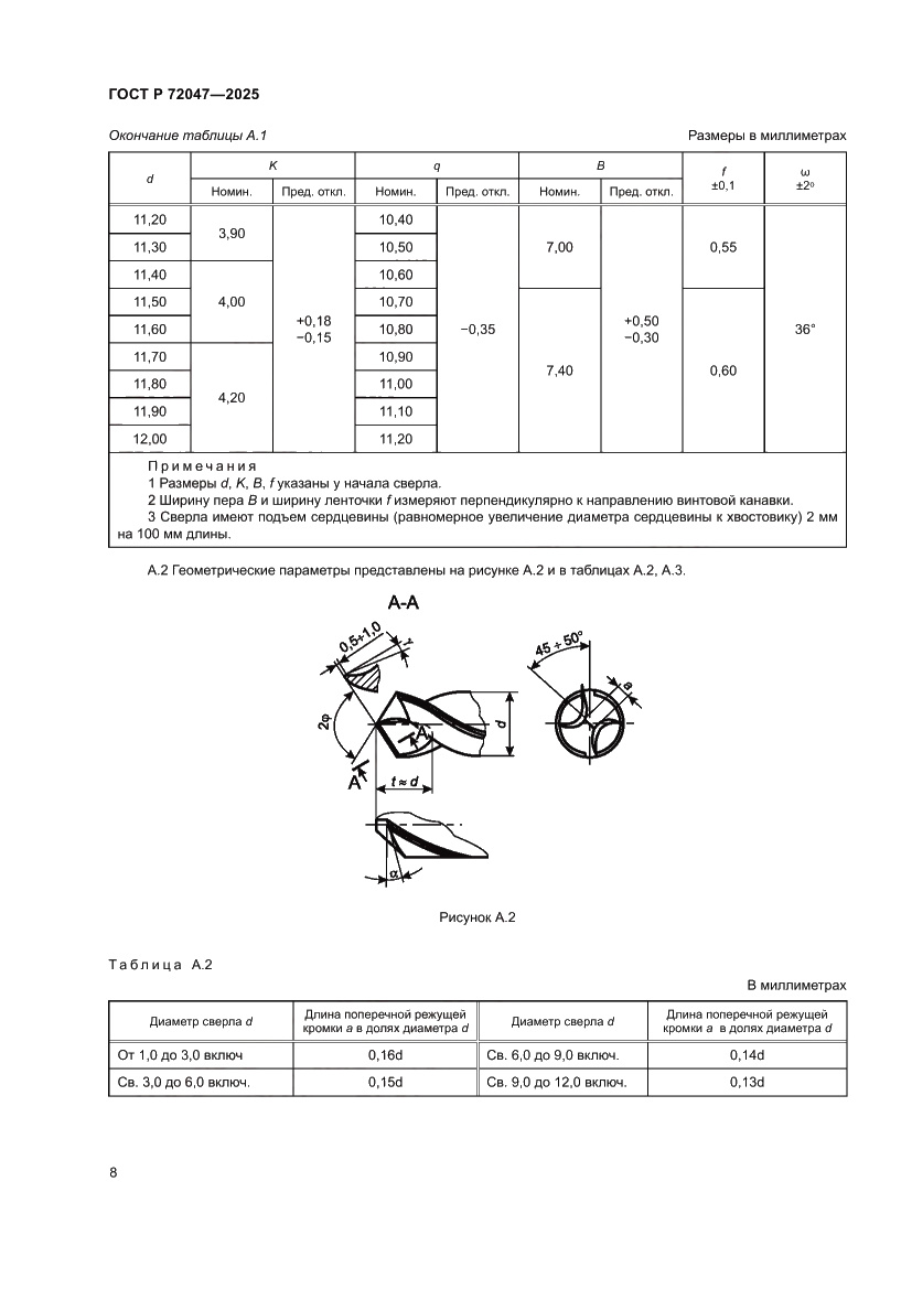 Страница 10 ГОСТ Р 72047-2025