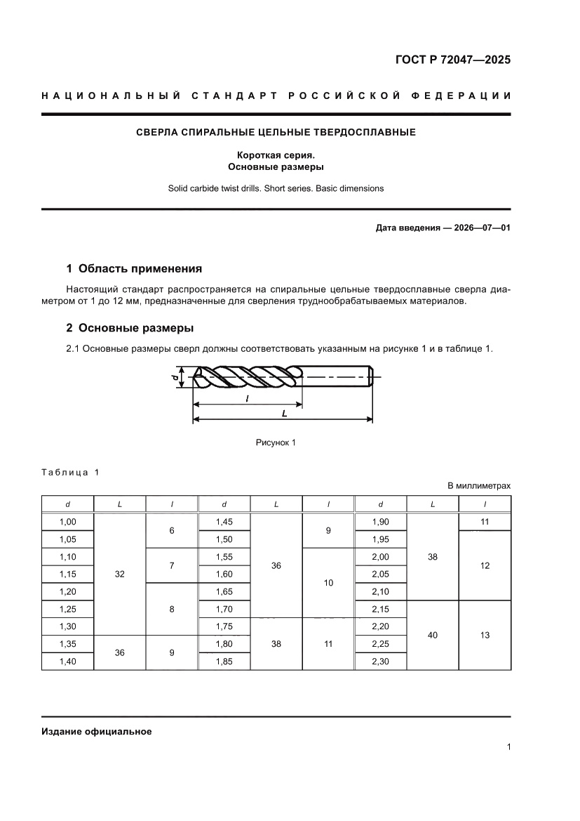 Страница 3 ГОСТ Р 72047-2025