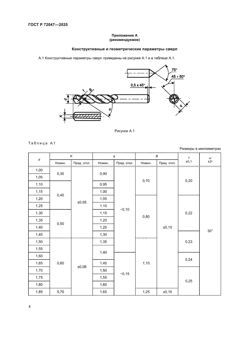 Страница 6 ГОСТ Р 72047-2025