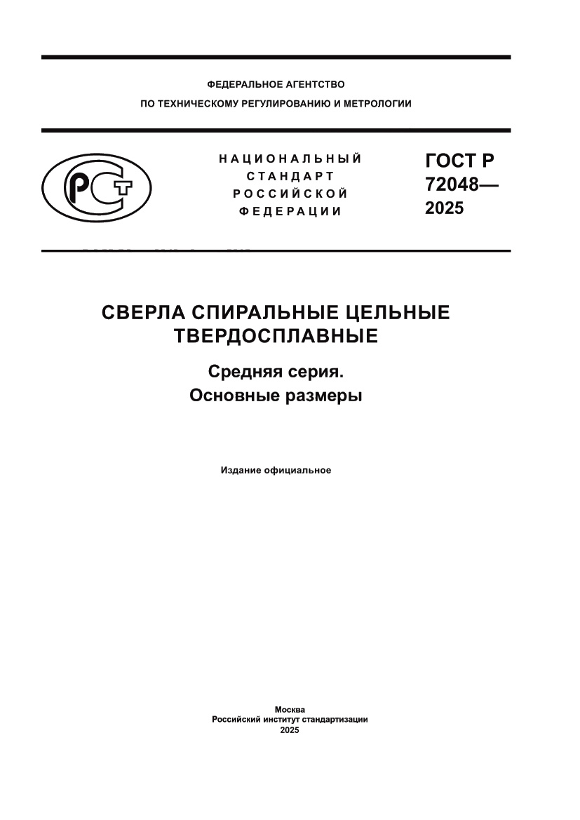 Страница 1 ГОСТ Р 72048-2025