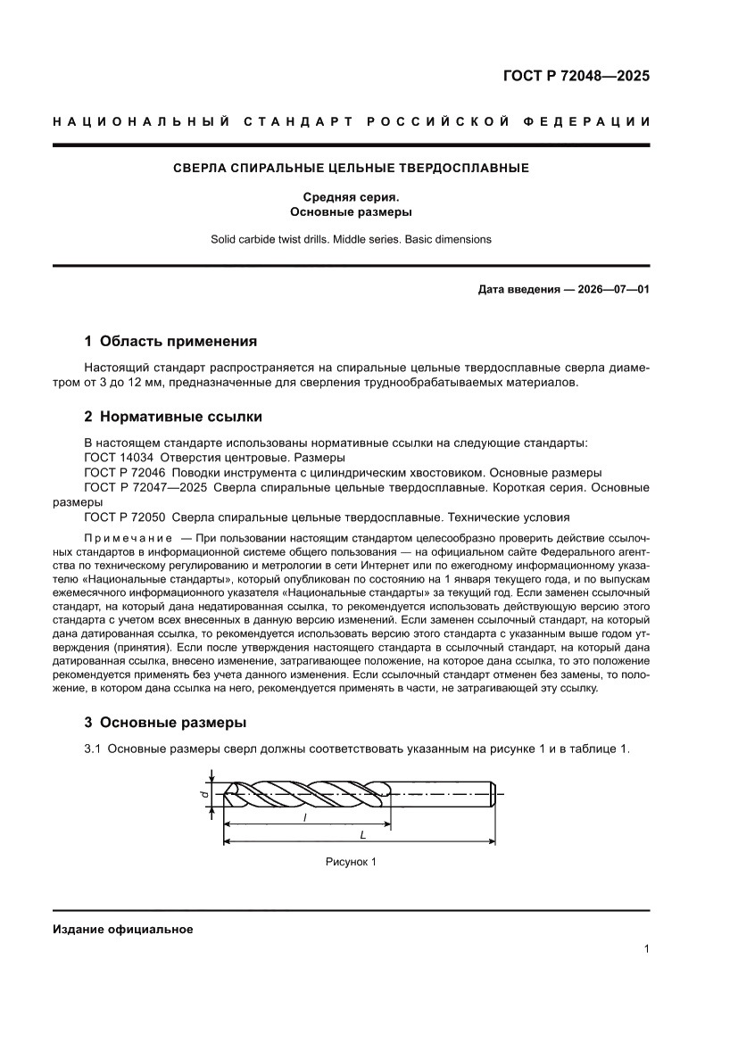 Страница 3 ГОСТ Р 72048-2025