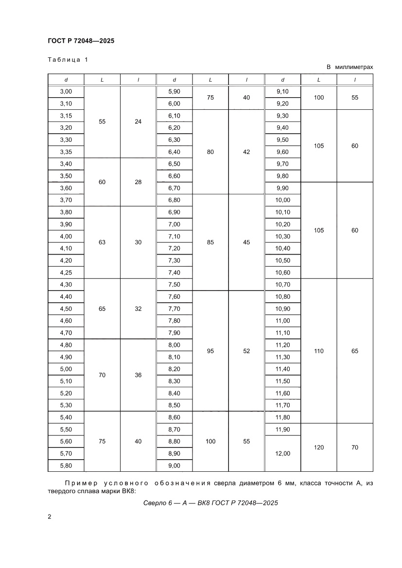 Страница 4 ГОСТ Р 72048-2025