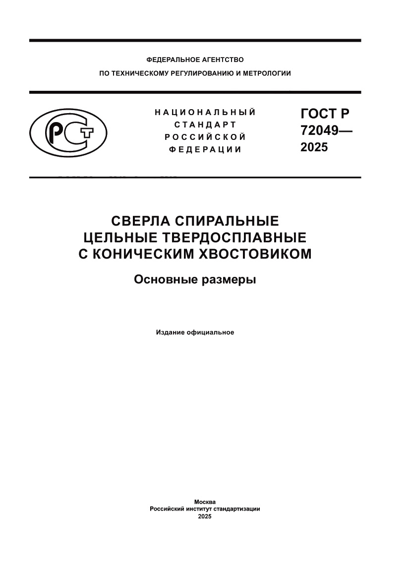 Страница 1 ГОСТ Р 72049-2025