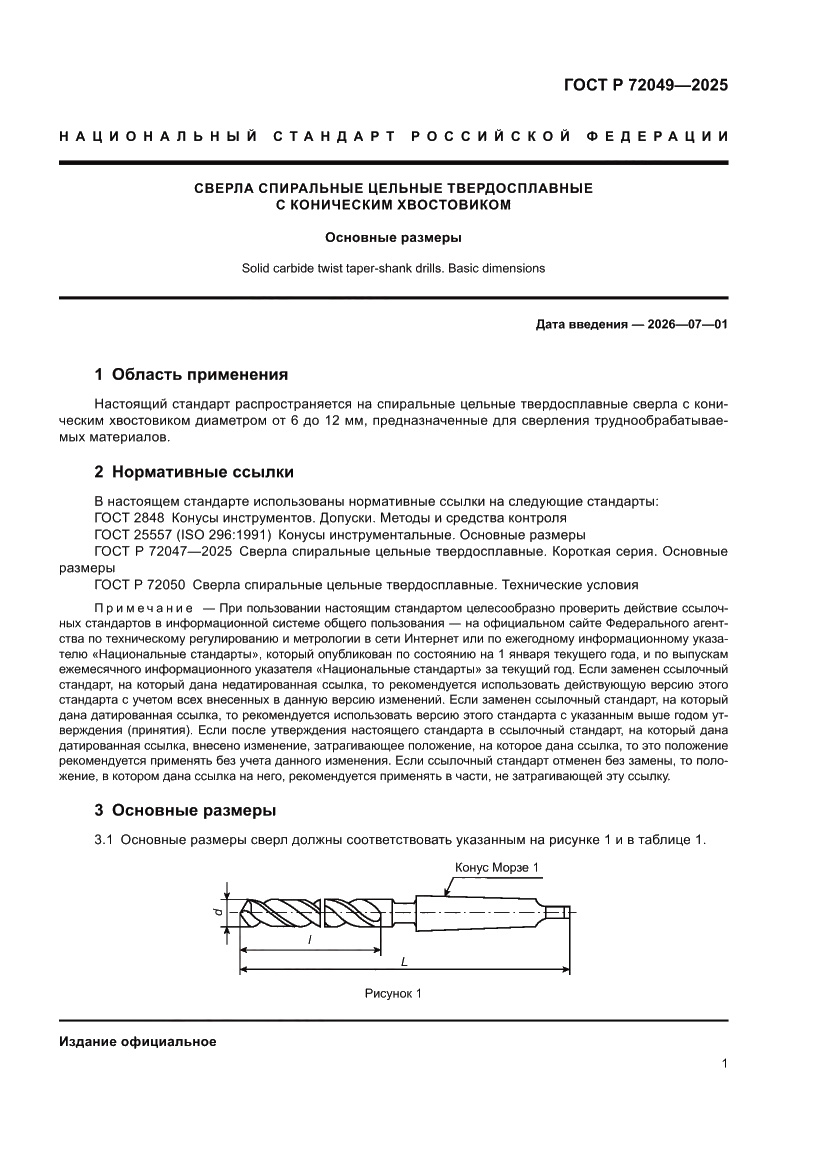 Страница 3 ГОСТ Р 72049-2025