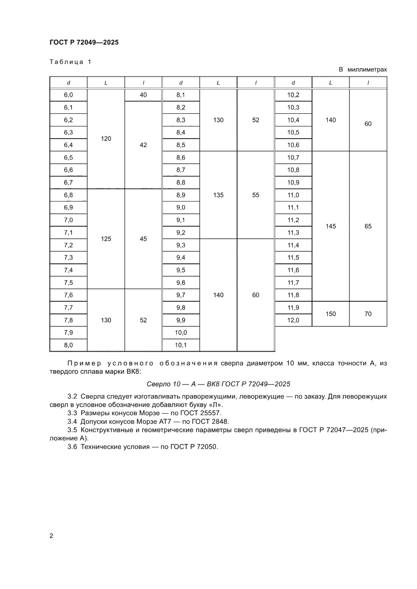 Страница 4 ГОСТ Р 72049-2025
