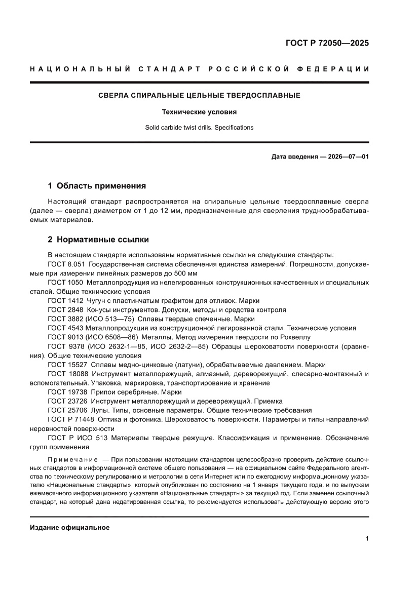 Страница 3 ГОСТ Р 72050-2025