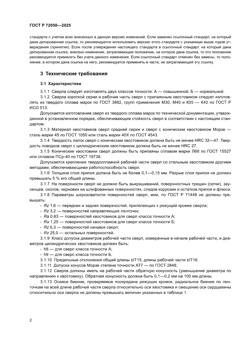 Страница 4 ГОСТ Р 72050-2025
