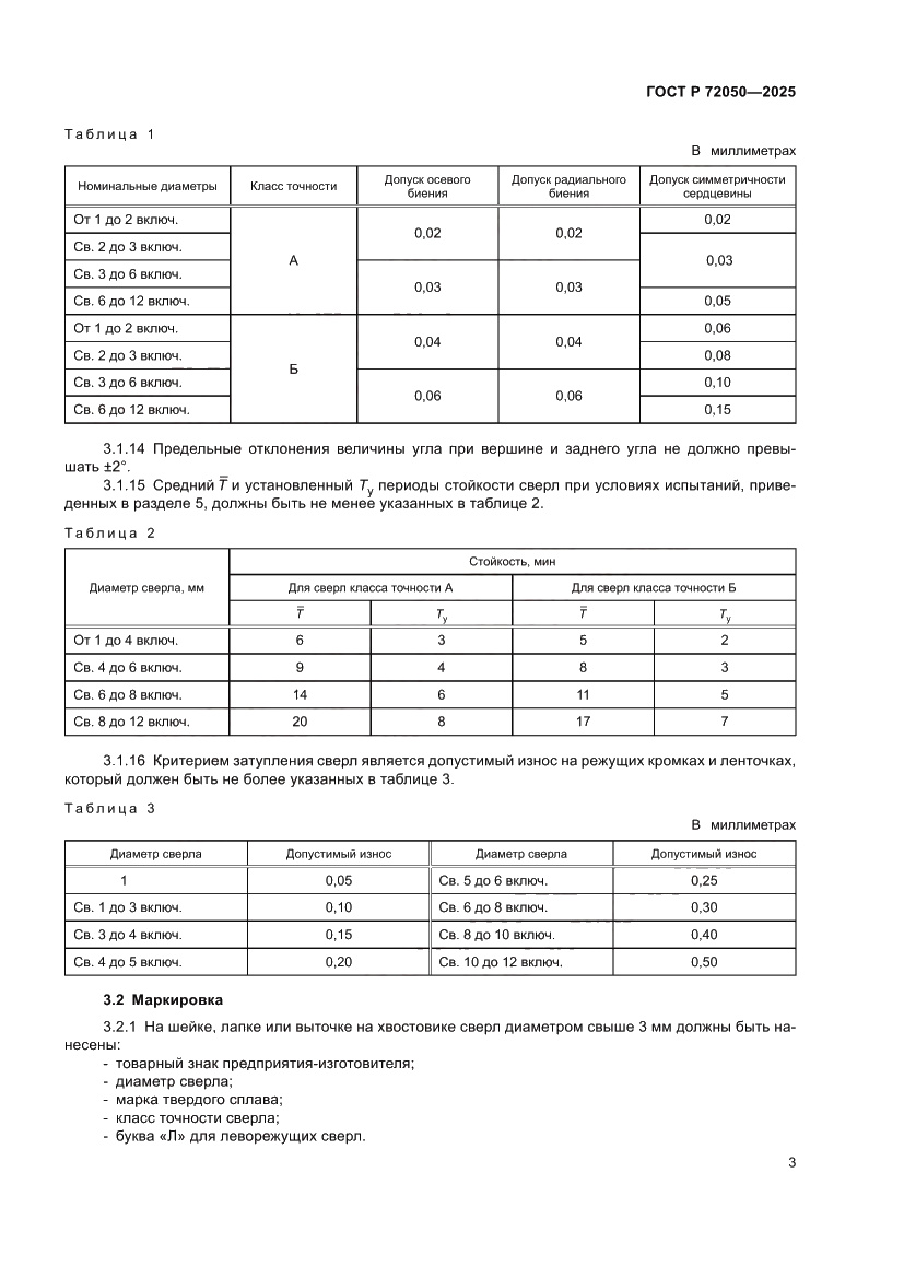 Страница 5 ГОСТ Р 72050-2025