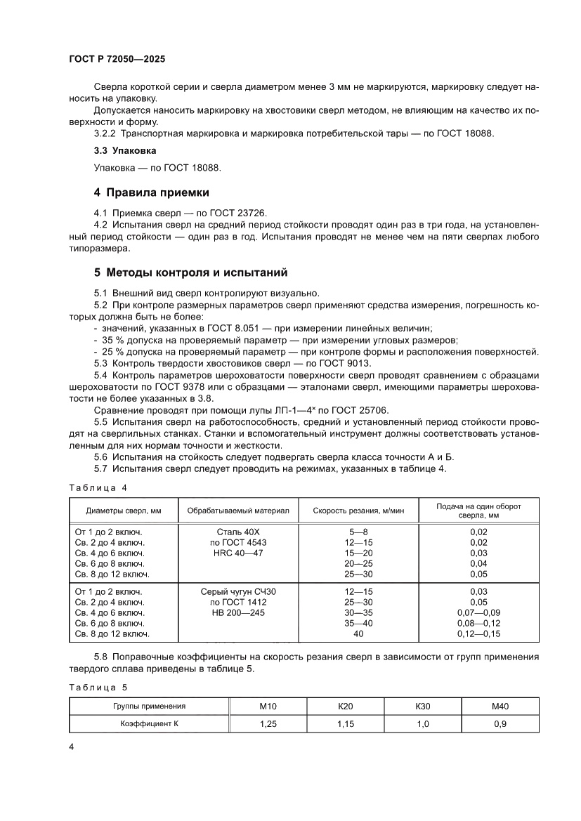 Страница 6 ГОСТ Р 72050-2025