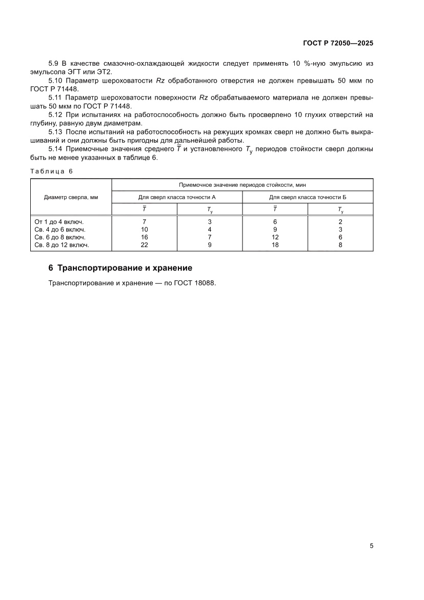 Страница 7 ГОСТ Р 72050-2025