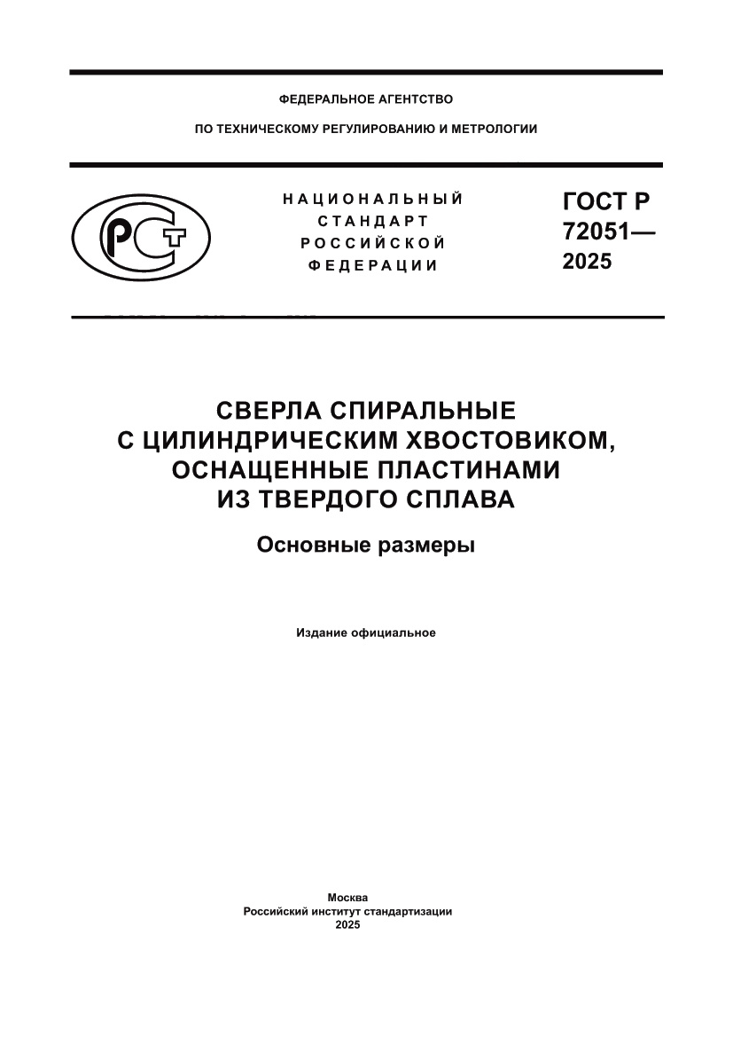 Страница 1 ГОСТ Р 72051-2025