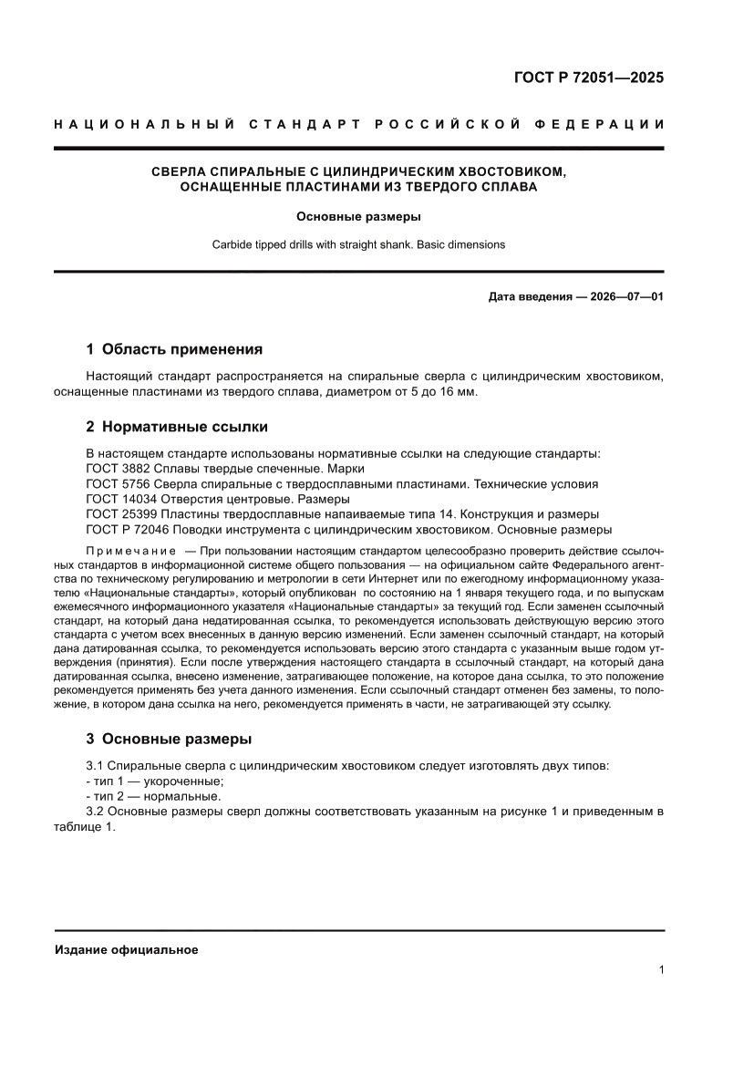 Страница 3 ГОСТ Р 72051-2025