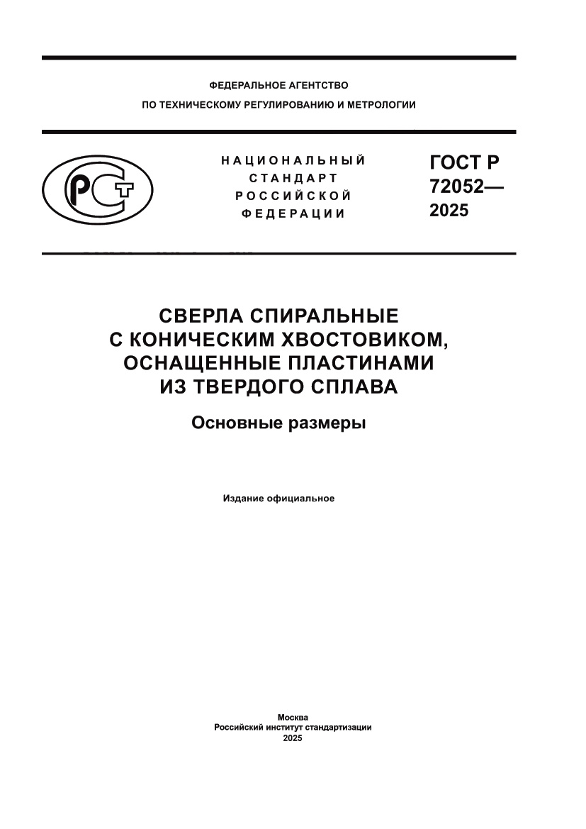 Страница 1 ГОСТ Р 72052-2025