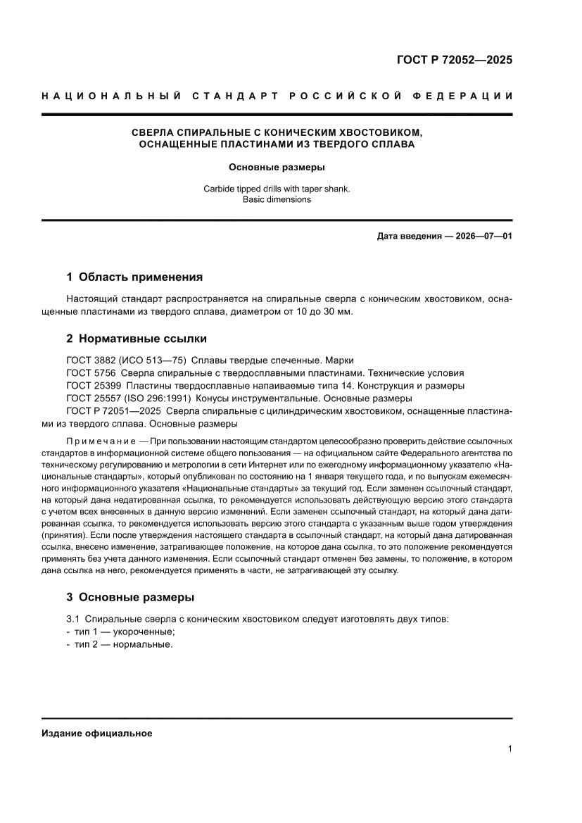 Страница 3 ГОСТ Р 72052-2025