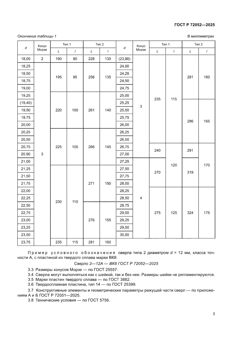 Страница 5 ГОСТ Р 72052-2025