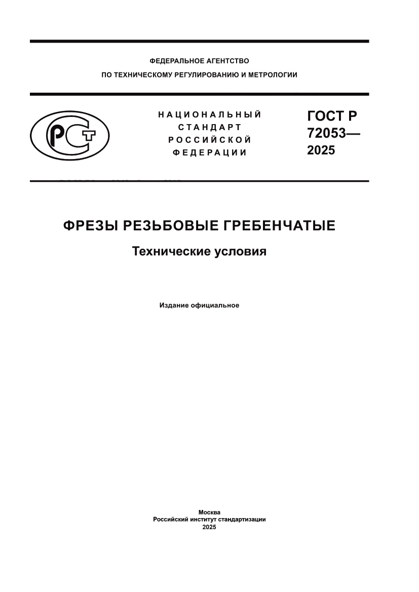 Страница 1 ГОСТ Р 72053-2025