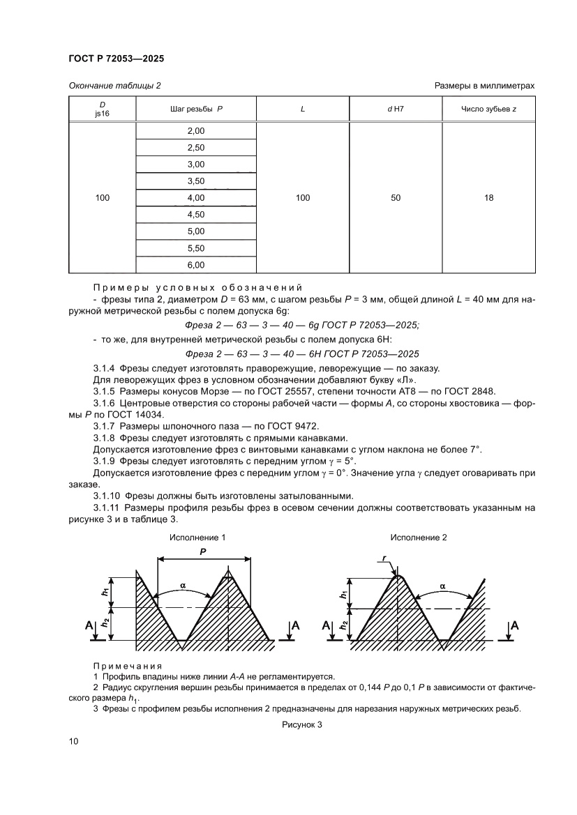 Страница 12 ГОСТ Р 72053-2025