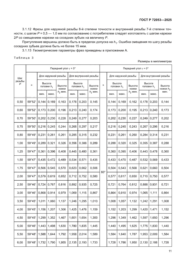 Страница 13 ГОСТ Р 72053-2025