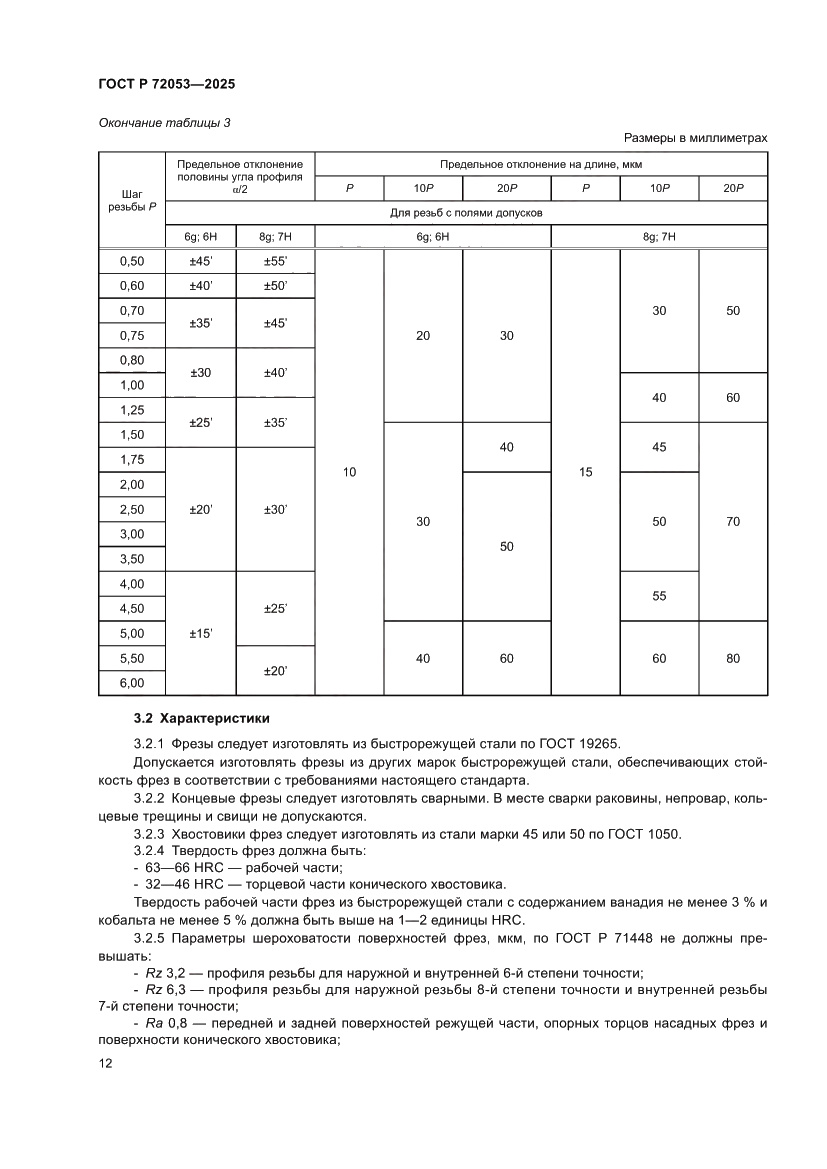 Страница 14 ГОСТ Р 72053-2025
