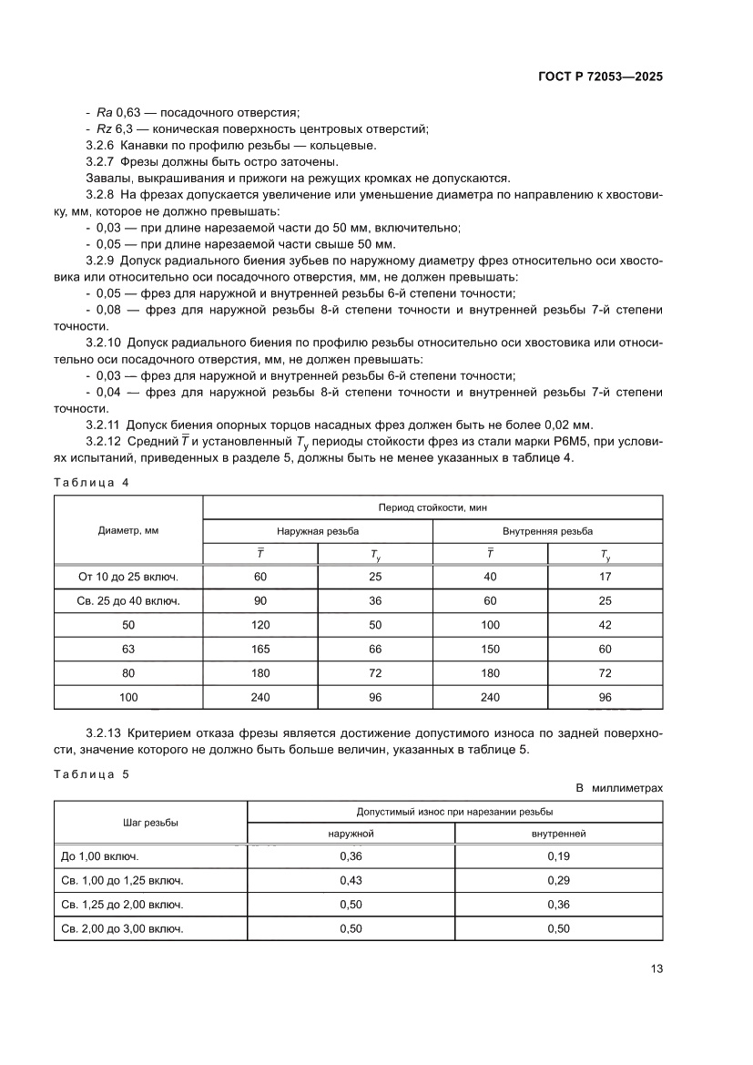Страница 15 ГОСТ Р 72053-2025