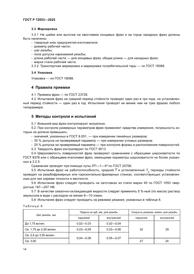 Страница 16 ГОСТ Р 72053-2025