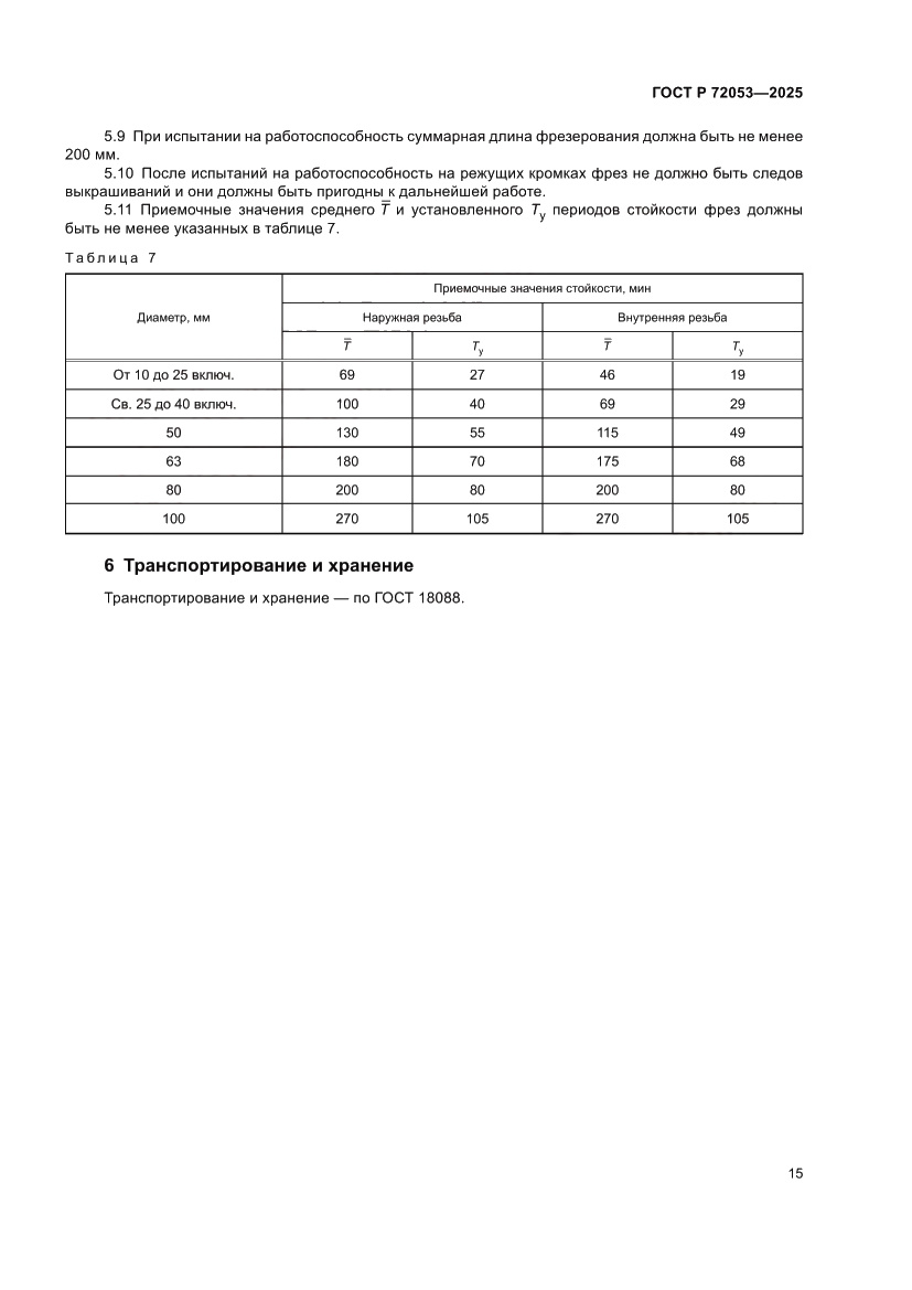Страница 17 ГОСТ Р 72053-2025