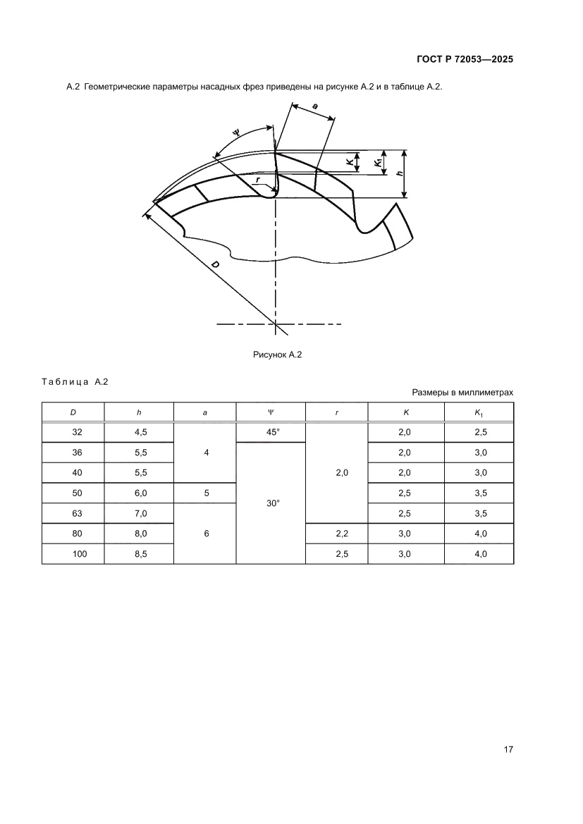 Страница 19 ГОСТ Р 72053-2025