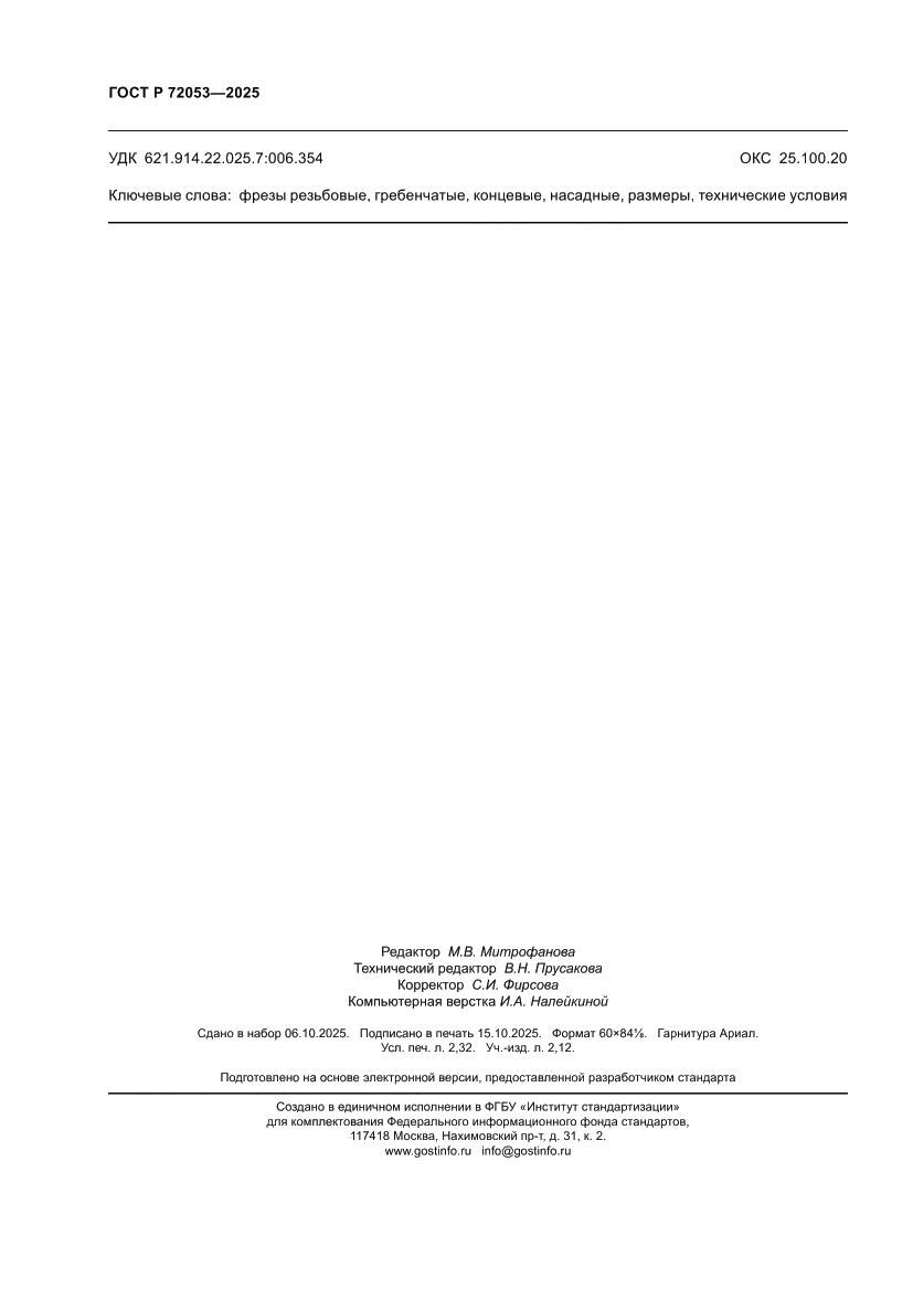 Страница 20 ГОСТ Р 72053-2025