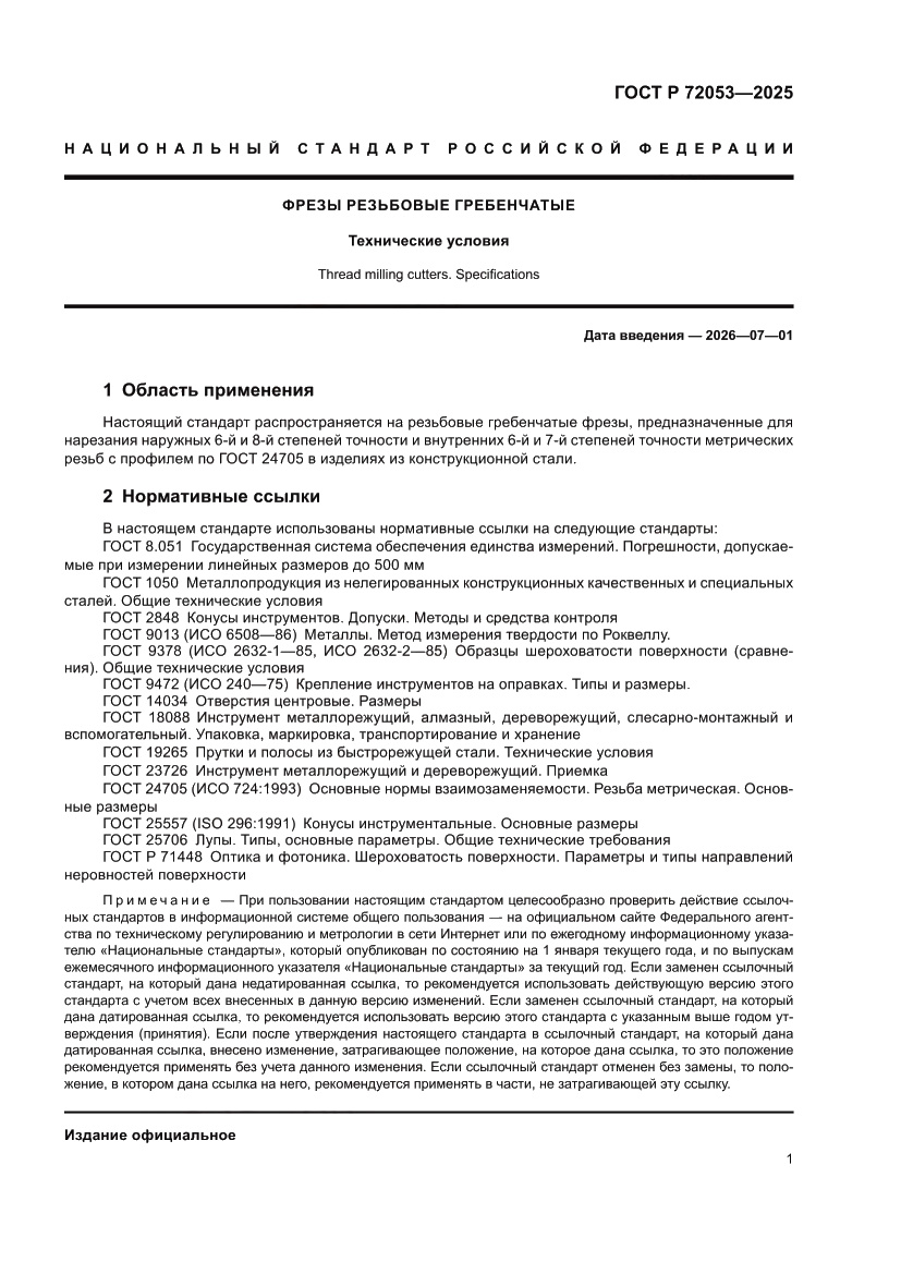 Страница 3 ГОСТ Р 72053-2025
